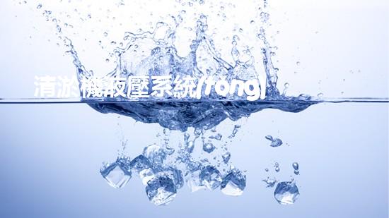 清淤機液壓系統(tǒng)清淤工程中的技術(shù)挑戰(zhàn)與處理方案探討你預(yù)備好了解究竟了嗎？